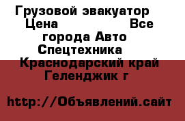 Грузовой эвакуатор  › Цена ­ 2 350 000 - Все города Авто » Спецтехника   . Краснодарский край,Геленджик г.